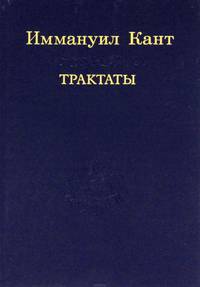 Иммануил Кант. Трактаты