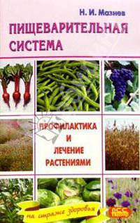 Заболевания пищеварительной системы. Профилактика и лечение растениями