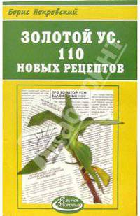 Золотой ус. 110 новых рецептов