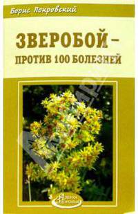 Зверобой - против 100 болезней - (Азбука здоровья)
