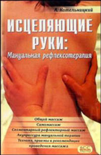 Исцеляющие руки. Мануальная рефлексотерапия