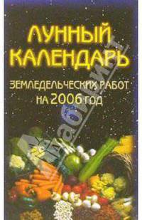 Лунный календарь земледельческих работ на 2006 год