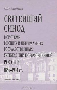 Святейший Синод в системе высших и центральных государственных учреждений пореформенной России 1856-1904 годы