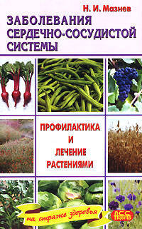 Заболевания сердечно-сосудистой системы. профилактика и лечение растениями - (На страже здоровья)