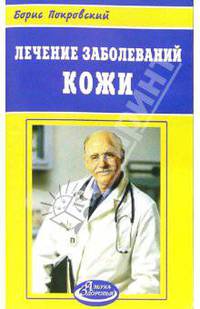 Лечение заболеваний кожи