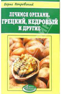 Лечимся орехами. Грецкий, кедровый и другие