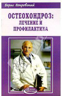 Остеохондроз: лечение и профилактика
