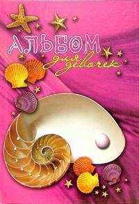 Альбом для девочек (ракушка с жемчужиной) - (Девчоночьи секреты)