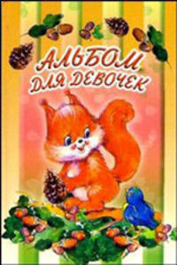 Альбом для девочек (белочка)