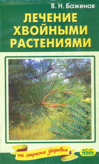 Лечение хвойными растениями (Хвойные растения - целители) - (Серия 'Клуб 36.6')