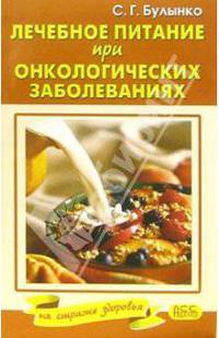 Лечебное питание при онкологических заболеваниях - (Серия 'Клуб 36.6')