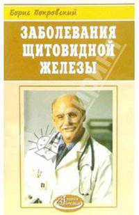 Заболевания щитовидной железы - (Азбука здоровья)