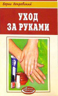 Уход за руками - (Азбука здоровья)