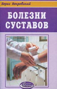 Болезни суставов - (Азбука здоровья).