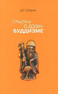 Очерки о дзен-буддизме. Часть 1