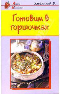 Готовим в горшочках - (Азбука Кулинарии)