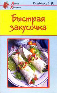 Быстрая закусочка - (Азбука Кулинарии)