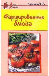 Фаршированные блюда - (Азбука Кулинарии)