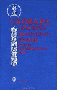 Словарь областного вологодского наречия. По рукописи П. А. Дилакторского 1902 г.