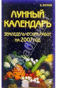 Лунный календарь земледельческих работ на 2007 год