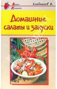 Домашние салаты и закуски - (Азбука Кулинарии)