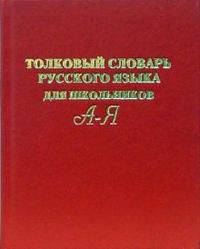 Толковый словарь русского языка для школьников. А-Я - (Готовимся к экзамену)