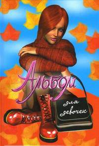 Альбом для девочек (осень)