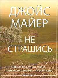 Не страшись