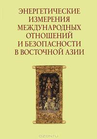 Энергетические измерения международных отношений и безопасности в Восточной Азии