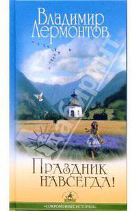 Праздник навсегда!