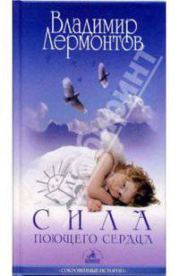 Сила поющего сердца. - (Серия 'Сокровенные истории') [тв.]