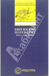 Киргизский переворот. Март - апрель 2005: Сборник (Серия "Перевороты")
