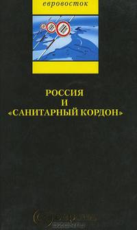Россия и "санитарный кордон". Сборник