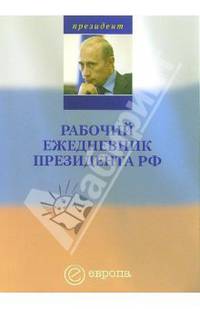Рабочий ежедневник Президента РФ. Выпуск 1 (январь - май 2005 года): Сборник (Серия "Президент")