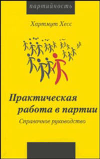 Практическая работа в партии: Справочное руководство / Пер. с англ.; предисл. Резника В.М. (Серия "Партийность")