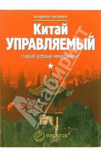 Китай управляемый. Старый добрый менеджмент