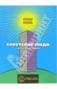 Советские люди. Сцены из истории