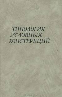 Типология условных конструкций