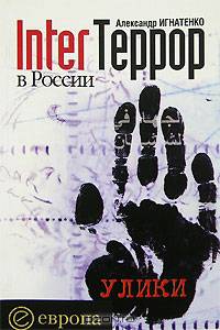 InterTeррор в России. Улики (Серия:'Войны')