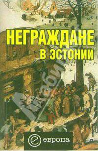 Неграждане в Эстонии (Серия:'Евровосток')
