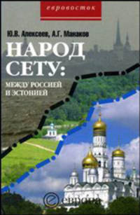 Народ сету: Между Россией и Эстонией (Серия:'Евровосток')