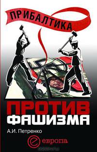 Прибалтика против фашизма: Советские прибалтийские дивизии в Великой Отечественной войне.