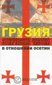Грузия. Этнические чистки в отношении осетин