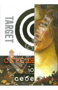 Сербия о себе. Сборник