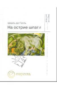 На острие шпаги - (Идеология)
