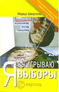 Я выигрываю выборы: Руководство по успешному ведению предвыборных кампаний