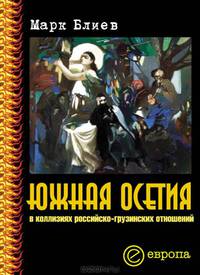 Южная Осетия в коллизиях российско-грузинских отношений