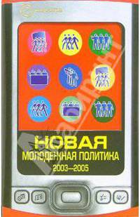 Новая молодежная политика 2003-2005 (Серия:'Технологии')
