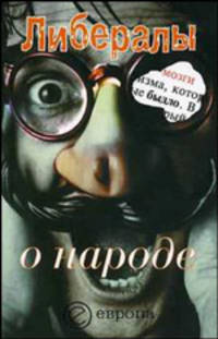 Либералы о народе: Сборник. (Серия:'Идеологии')