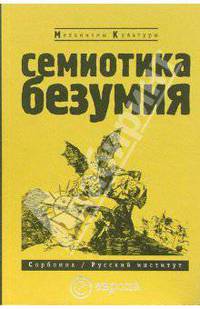 Семиотика безумия: Сборник статей